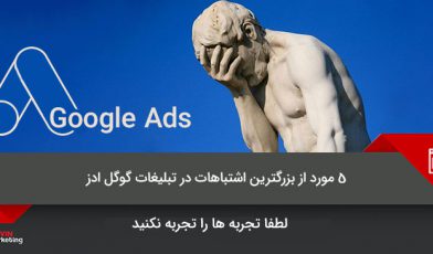 تبلیغات گوگل ادز