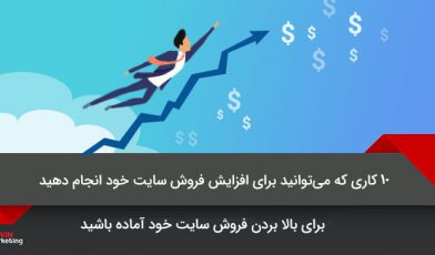 افزاریش فروش سایت