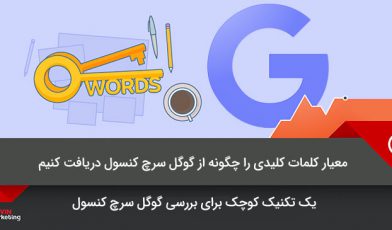 معیار کلمات کلیدی