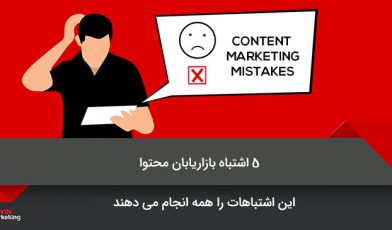 اشتباه بازاریابان محتوا