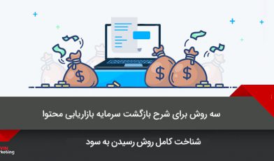 بازگشت سرمایه بازاریابی محتوا