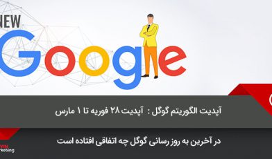 آپدیت الگوریتم گوگل