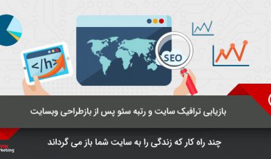 بازیابی ترافیک سایت