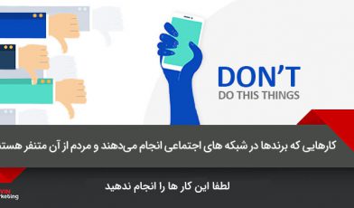 برندها در شبکه های اجتماعی