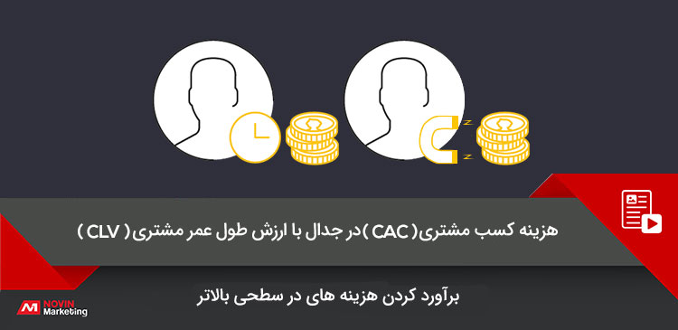 هزینه کسب مشتری( CAC ) در جدال با ارزش طول عمر مشتری ( CLV )