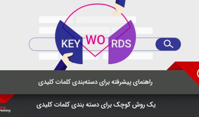 دسته بندی کلمات کلیدی