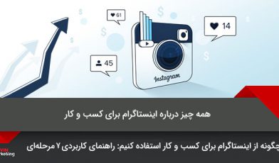 اینستاگرام برای کسب و کار