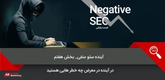 negative-seo-part سئو منفی