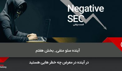سئو منفی