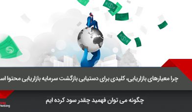 بازگشت سرمایه بازاریابی