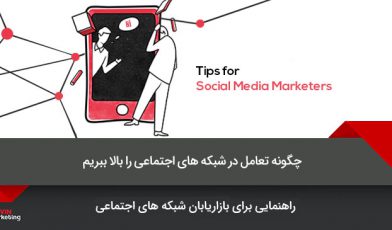 تعامل در شبکه های اجتماعی