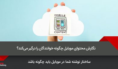 نگارش محتوای موبایل