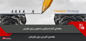 content-strategy-marketers استراتژی محتوایی