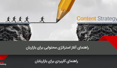 استراتژی محتوایی