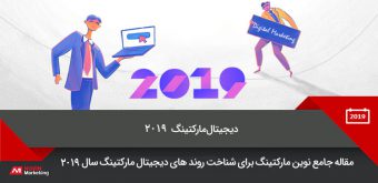 digital-marketing-2019 دیجیتال مارکتینگ 2019