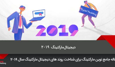 دیجیتال مارکتینگ 2019
