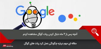 follow-the-google-robot ربات گوگل