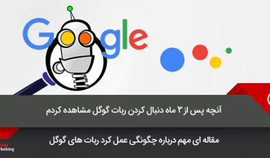 ربات گوگل