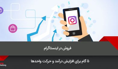 فروش در اینستاگرام