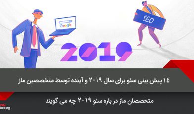 پیش بینی سئو