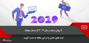 seo-in-2019 روش سئو