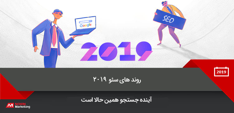 seo-trends-2019-3