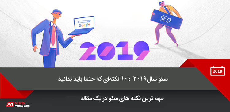 سئو 2019
