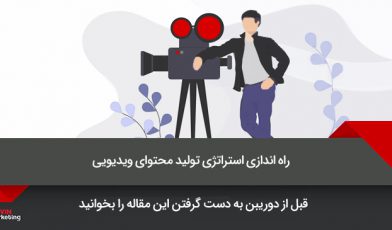 استراتژی تولید محتوای ویدیویی