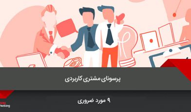 پرسونای مشتری