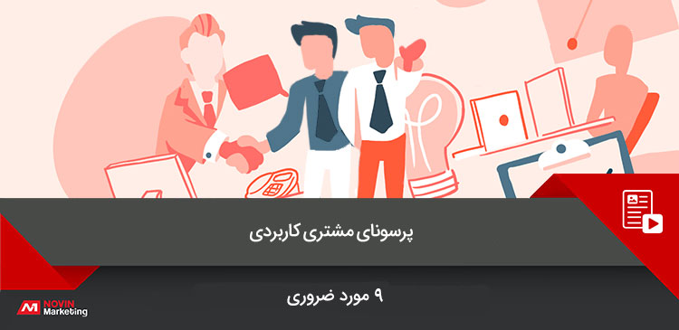 پرسونای مشتری