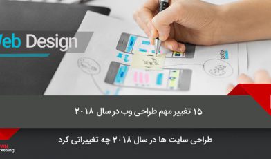 طراحی سایت ها در سال 2018