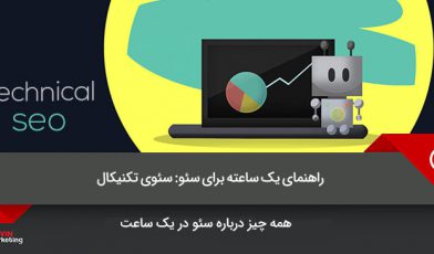 سئو تکنیکال