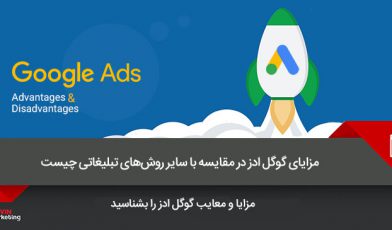 مزایای گوگل ادز در مقایسه با سایر روشهای تبلیغاتی