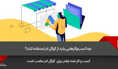 تبلیغات در گوگل ادز
