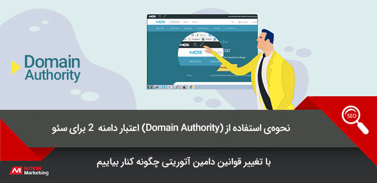 نحوه استفاده از اعتبار دامنه (Domain Authority) برای سئو