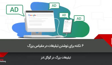 نوشتن تبلیغات