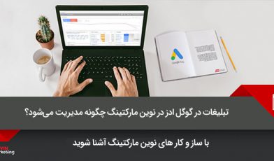 مدیریت تبلیغات گوگل ادز