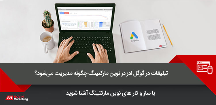 مدیریت تبلیغات گوگل ادز