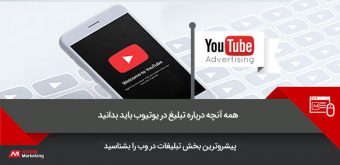 YouTube Advertising تبلیغات یوتیوب