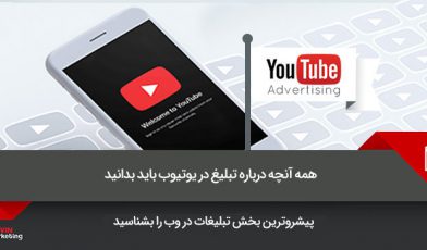 تبلیغات یوتیوب