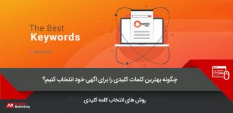 best-keywords-for-ads بهترین کلمات کلیدی
