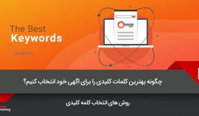 بهترین کلمات کلیدی