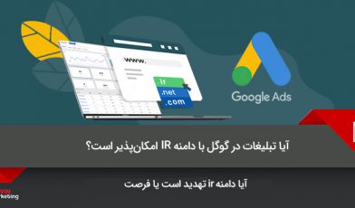 تبلیغات در گوگل با دامنه ir