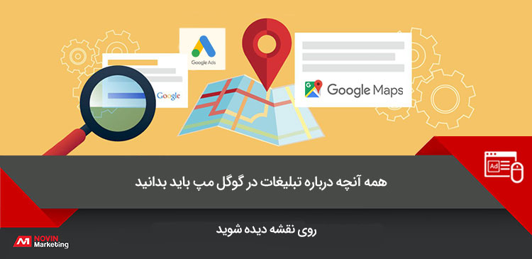 چگونه در Google Maps تبلیغات انجام دهیم
