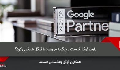 پارتنرهای گوگل