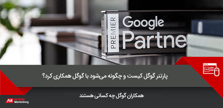 درباره پارتنرهای گوگل (Google Partners)