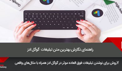 متن تبلیغات گوگل ادز