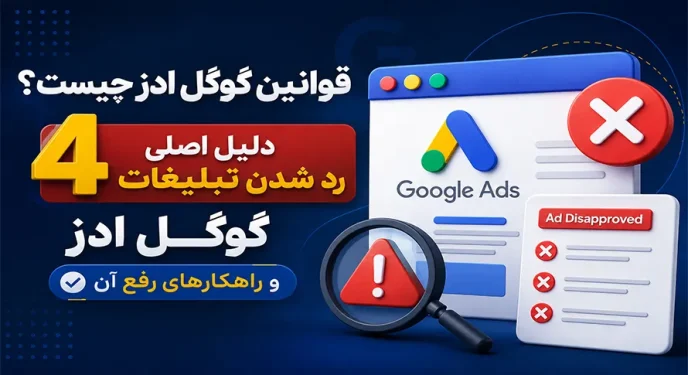 قوانین گوگل ادز