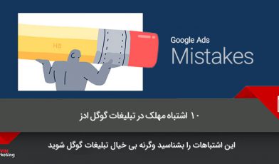 10 اشتباه مهلک در تبلیغات گوگل ادز