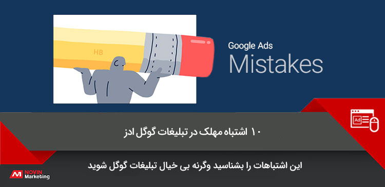 10 اشتباه مهلک در تبلیغات گوگل ادز